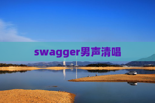 swagger男声清唱